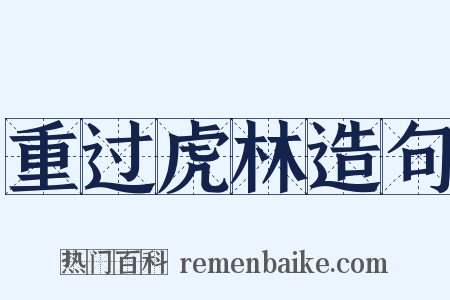 重过虎林造句是什么意思的图片